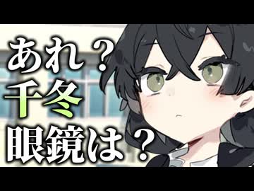 【失恋部】「あれ？千冬眼鏡は？」【お手軽脳破壊】【ボイロ一人称劇場】