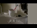 歯磨き/巡音ルカ(めっすぃんぐ)