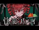 骨まで愛してアジフライ/サンテツ_重音テト