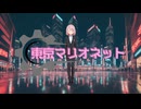 東京マリオネット/feat:重音テト