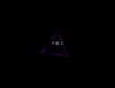 不敵王 / 東北きりたん