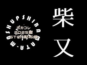 【完全版できました→sm45538793】ボカコレ2025夏STEM配布曲の柴又マッシュ適性が高いことを証明する動画