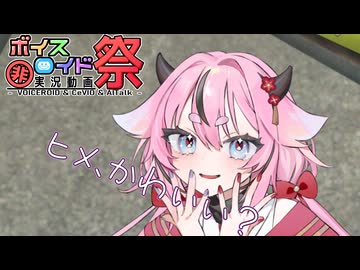 【第11回ひじき祭】神社のよう…かい？【VOICEROID劇場】
