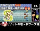 【まるで成長しないFF4④】エンカOFF・経験値/ギル０倍縛り【ゆっくり実況】