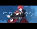 ワタシアタシ/アドブータ(feat.POPY,重音テト)【ボカコレ2025夏】