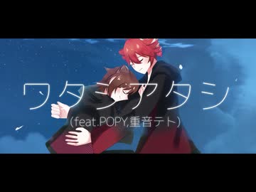 ワタシアタシ/アドブータ(feat.POPY,重音テト)【ボカコレ2025夏】