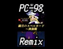 [PC-98風アレンジ]綿月のスペルカード 〜 神海戦