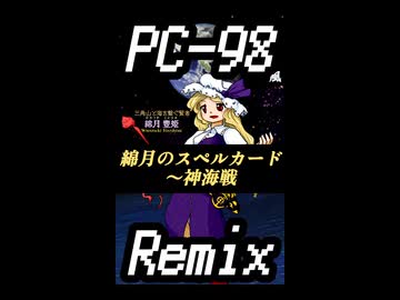 [PC-98風アレンジ]綿月のスペルカード 〜 神海戦