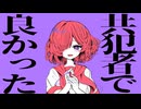 共犯者で良かった / 烏賊村 feat. 可不