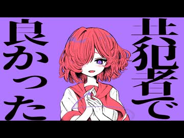 共犯者で良かった / 烏賊村 feat. 可不