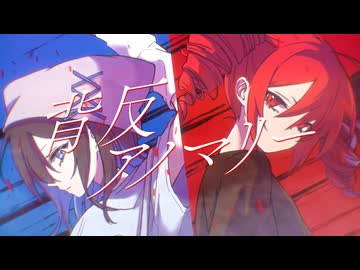 背反アノマリー / DEN feat.重音テト×宮舞モカ×ナースロボ＿タイプT