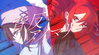 背反アノマリー / DEN feat.重音テト×宮舞モカ×ナースロボ＿タイプT のサムネイル