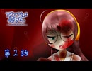 [VOICEPEAK実況]アクアリウムは踊らない 第２話 「In the runatic aquarium」