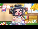 夢色キャンバス【feat.夢ノ結唱ROSE】