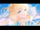 夏の音が終わる／鏡音リン　feat.ウミノナツ