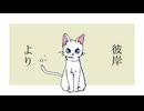 酩酊 - 彼岸より feat. 初音ミク / Higanyori