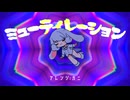 ミューティレーション(kani mix) / 可不