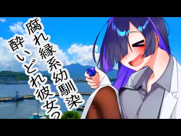 腐れ縁の酔いどれ彼女、好きですか？