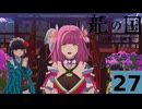 はぢめてのるんふぁく『龍の国 ルーンファクトリー』その２７