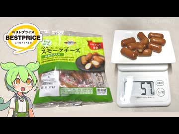 トップバリュの黄色いヤツ「スモークチーズ本わさび入り（178円）」