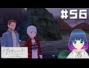 初見でゆるゆるゲーム【アナザーコード リコレクション】 ＃５６【#Vtuber】
