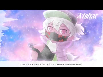 *Luna - ウルフ・ワルド feat. 鏡音レン（A1shat's Frenchcore Remix）【ボカコレ2025夏】