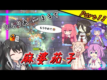 【Terraria+Calamity＋Thorium】てらりあまるち麻婆茄子 その13【ゆっくり+ソフトウェアトーク実況】