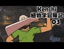 Kenshi植物学冒険記：３