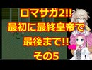 【縛り過ぎプレイ】最初に最後の皇帝でロマサガ2!!縛りプレイ日記その5【SFC】