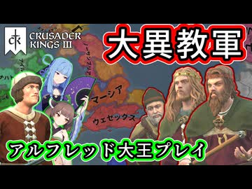 【CK3】アルフレッド大王でイングランドの守護者を目指します！(前編)【VOICEROID実況プレイ】