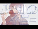 八月のレイニー（Piano Solo Remix） / 重音テトSV