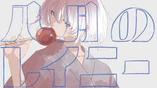 八月のレイニー（Piano Solo Remix） / 重音テトSV のサムネイル