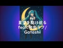 星空を駆け巡る/初音ミク