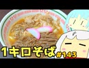 143_1キロそば