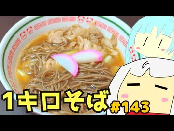 143_1キロそば