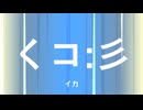 イカいかがかな / 重音テト
