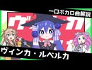 一口ボカロ曲解説【ヴィンカ・ルベルカ】