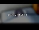 眠らない夜を過ごす