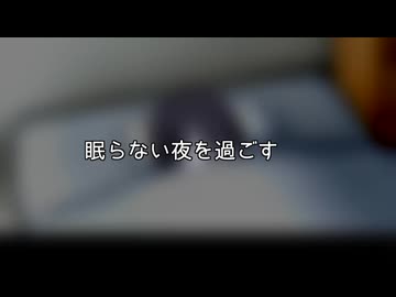 眠らない夜を過ごす