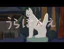 うらぼんえ