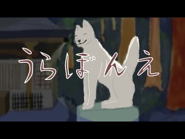 うらぼんえ