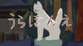 うらぼんえ のサムネイル