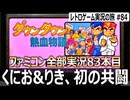 ダウンタウン熱血物語　くにおくんを21世紀生まれの若者に布教してみた【ファミコン全部実況 #83／レトロゲーム実況の旅 #84】