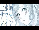 止水域サマーレイン feat.GUMI / kotsume