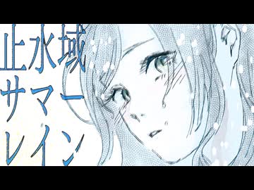 止水域サマーレイン feat.GUMI / kotsume