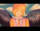新しい未来 feat.鏡音レン by 風ゆ