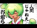 人間じゃねぇ