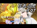 【花札の虎】こいこい、しましょ！～その07(終)～