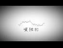 嘆独犯／夾竹桃‐斑‐