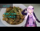 [VOICEROIDキッチン]牛筋とごぼうのコーラ煮込み[ゆかりの料理記録]